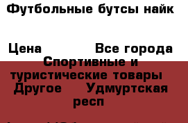 Футбольные бутсы найк › Цена ­ 1 000 - Все города Спортивные и туристические товары » Другое   . Удмуртская респ.